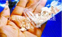 炒菜铁锅烤蛋糕的做法
