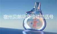宿州贝朗马桶维修电话号码