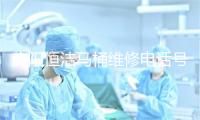 庆阳恒洁马桶维修电话号码